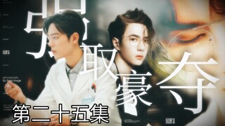 【博君一肖】【季无反顾】腹黑占有欲极强总裁攻✘清冷善良万人迷医生受【强制A转O】【第二十五集】