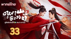 ภูผาอิงนที 33 พากย์ไทย
