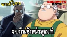 ตาลุงขึ้นอืดนี่ใครใช่นักฆ่าในตำนานจริงๆเหรอ - Sakamoto Days