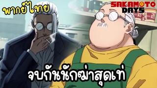 ตาลุงขึ้นอืดนี่ใครใช่นักฆ่าในตำนานจริงๆเหรอ - Sakamoto Days