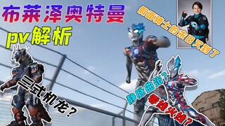 起飞起飞！（bushi）那个有点静脉曲张的奥特曼~布莱泽pv2解析