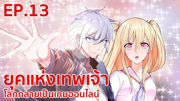 อ่านมังงะ | ยุคแห่งเทพเจ้า : โลกกลายเป็นเกมออนไลน์ ตอนที่ 13