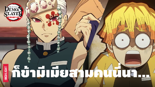 รวมฉากฮา เรื่องราวภารกิจย่านเริงรมย์ - Part 2 | ดาบพิฆาตอสูร ย่านเริงรมย์