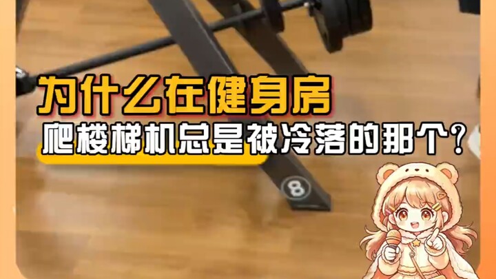 Tại sao máy leo cầu thang trong phòng gym lại luôn bị bỏ quên? #máyleo cầu thang #thể hình #giải thư