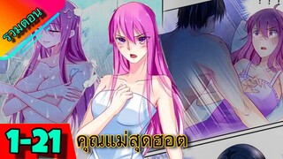 มังงะ || คุณแม่สุดฮอต || ตอนที่ 1-21 || รวมตอน