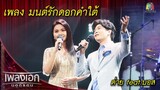 มนต์รักดอกคำใต้ - ต่าย feat.บอส l เพลงเอกนอกรอบ 2