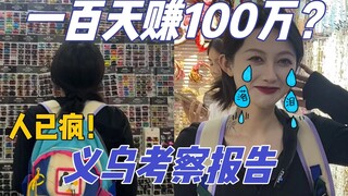 义乌考察结果：已疯！！强烈推荐大家来