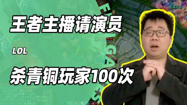 สตรีมเมอร์ที่หน้าด้านที่สุดในประวัติศาสตร์ จับนักแสดง 8 คนมาไล่ฆ่าผู้เล่นระดับบรอนซ์ 100 ครั้ง สุดท้