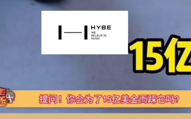 [เวอร์ชัน Hybe] คำถาม: คุณจะยอมเหยียบมันด้วยเงิน 1.5 พันล้านเหรียญหรือไม่?