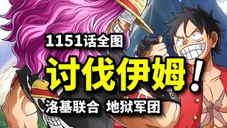 海贼王1151话全图：路飞讨伐伊姆！洛基主动联合！恶魔军团镇压艾尔巴夫！