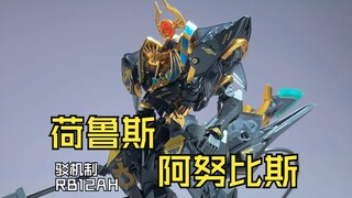 【首发】驳机制新品-荷鲁斯/阿努比斯实物速看