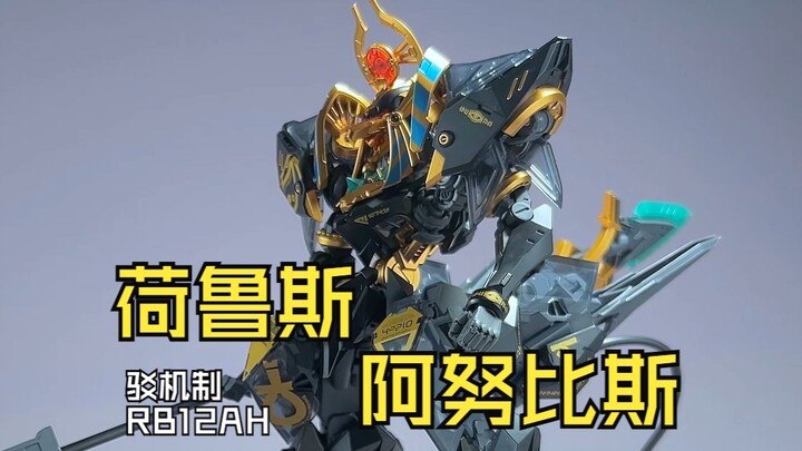 【首发】驳机制新品-荷鲁斯/阿努比斯实物速看