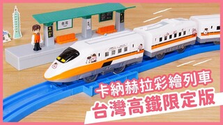 【PLARAIL 鐵道王國】卡娜赫拉高鐵列車組｜媽咪愛MamiLove開箱實測