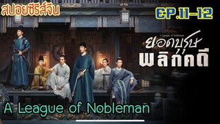 ยอดบุรุษพลิกคดี [สปอยซีรีส์จีน EP.11-12] เมื่อสองหนุ่มที่นิสัยต่างกันสุดขั้ว ต้องมาร่วมกันไขคดี