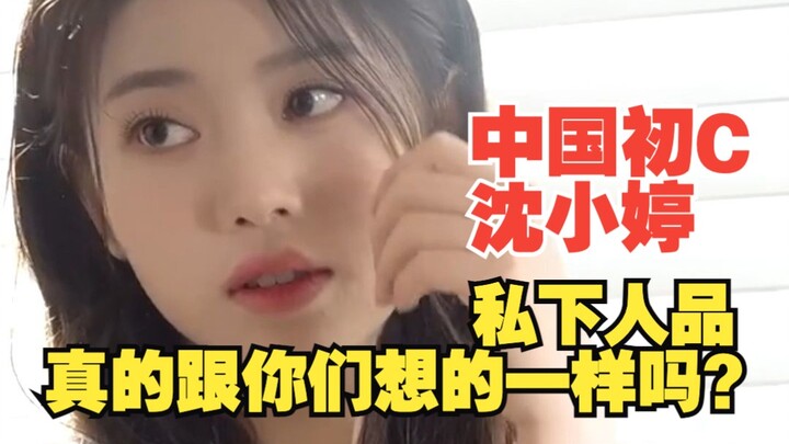 Does China’s rookie C, Shen Xiaoting, really have the kind of character you all imagine?