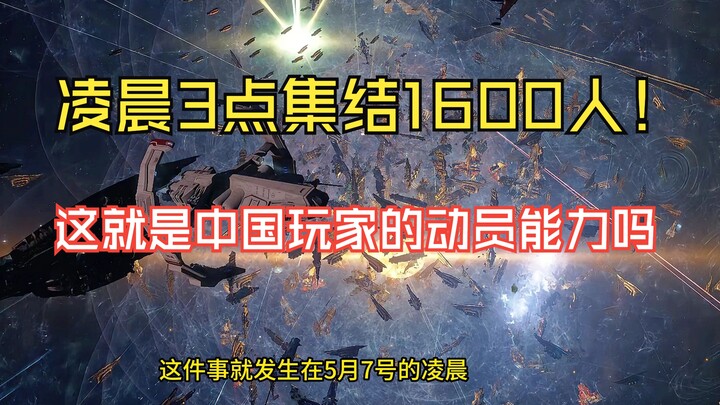 خادم EVE الدولي: اجتماع حدّي في منتصف الليل يضم 1600 لاعب، فقط لإثبات عزيمتهم أمام الكون بأسره!