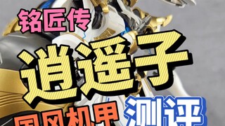 国风机甲 铭匠传 逍遥子  拼装模型 测评