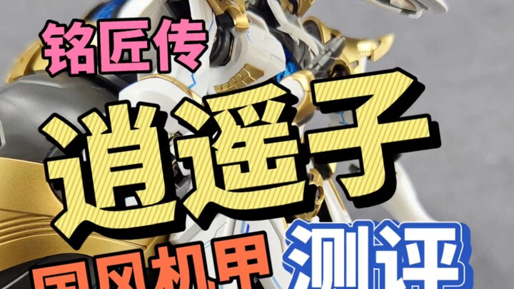 国风机甲 铭匠传 逍遥子  拼装模型 测评