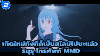 Rimuru LUVORATORRRRRY! | เกิดใหม่ทั้งทีก็เป็นสไลม์ไปซะแล้ว ริมุรุ โทรศัพท์ MMD_2