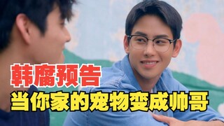 中文预告 | 最新韩腐来袭 《巧克力奶昔》当你的宠物变成大帅哥！