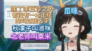 【礼墨Sumi】瓜咪的真名原来是礼墨，除了李豆沙都没人一本正经的叫对过我的名字！