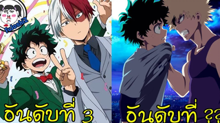 10 อันดับ 'คู่จิ้นวาย' จากเรื่อง #MyHeroAcademia ที่มี Doujinshi มากที่สุด!!