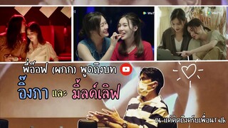 [Eng] พี่อ๊อฟพูดถึงบทอิ๊งภา มิ้ลค์เลิฟ MilkLove ใน #แค่คิดถึงครับเพื่อนtalk