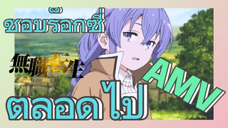 [เกิดชาตินี้พี่ต้องเทพ] AMV | ชอบร็อกซี่ตลอดไป