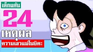 วิเคราะห์ แม่โนบิตะ เลวยังไง!