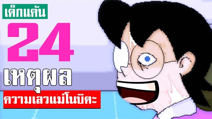 วิเคราะห์ แม่โนบิตะ เลวยังไง!