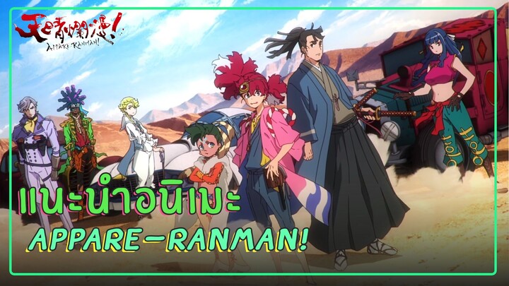 แนะนำอนิเมะ Appare-Ranman!