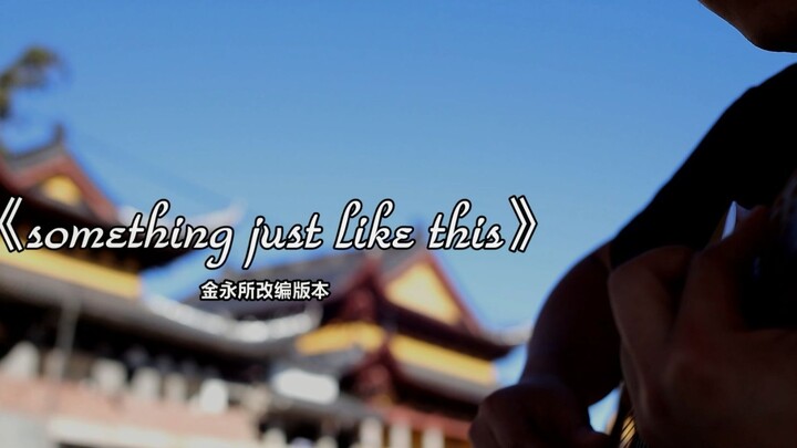 【Xiaoxiao Fingerstyle】Jin Yongsuo "something just like this"