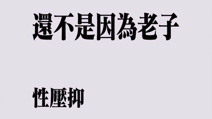 มีผู้ชมถามฉันว่า ทำไมถึงเปลี่ยนแนวแล้ว?