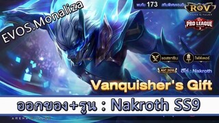 ROV ไกด์ ออกของ รูน Nakroth SS9 สูตร EVOS Monaliza