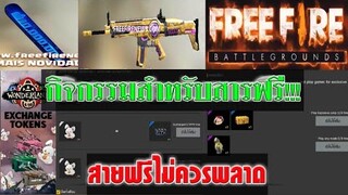 Free Fire กิจกรรมใหม่สำหรับบสายฟรีมาแล้ว!!!(สอนรับไอเทมฟรีมากมาย)