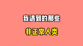 有些人，天生就是个bug