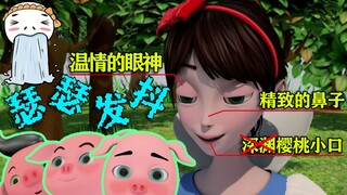 เมื่อฉันเห็นรูปสโนว์ไวท์ ฉันรู้สึกป่วยไปทั่วเลย! สโนว์ไวท์กับลูกหมูสามตัว