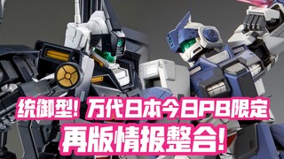 高颜值吉姆统御型双机再版决定! 万代日本今日PB限定再版情报整合! 共三款商品