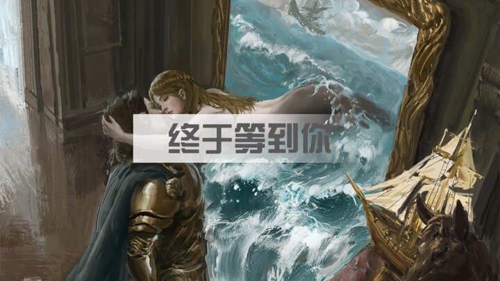 เงือกสาวอวยพรให้คุณได้พบรักเช่นกัน 【วาดภาพ】