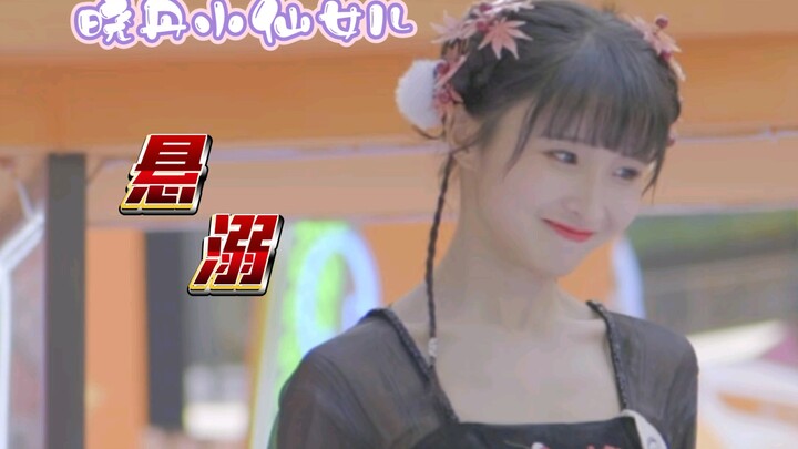 【晓丹小仙女儿】悬溺一响，晓丹登场～