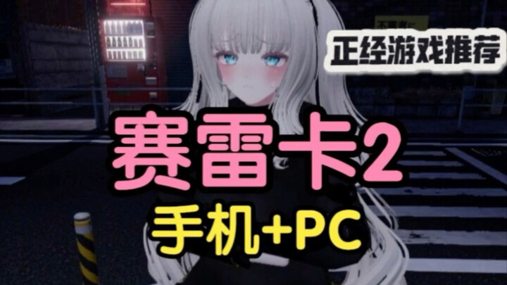 Serious Game Recommendation: [Sairento 2] – Mobile & PC Sharing! Guaranteed to Keep You Hooked!