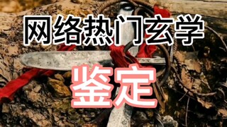 网络热门玄学鉴定（二十七）