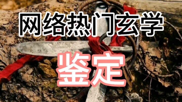网络热门玄学鉴定（二十七）
