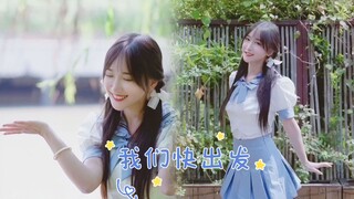 【芊芊】我们快出发 客服小姐姐投稿