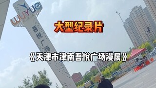 没空调？没网？收东西？强制赶人？大型纪录片《天津市津南吾悦广场漫展》持续为您播出