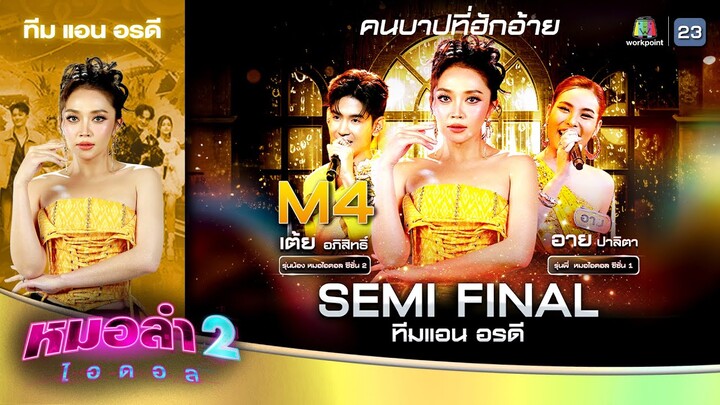 คนบาปที่ฮักอ้าย - เต้ย อภิสิทธิ์ Feat.อาย ปาลิตา | รอบ SEMI-FINALรุ่นน้องFEAT.รุ่นพี่ | หมอลำไอดอล 2