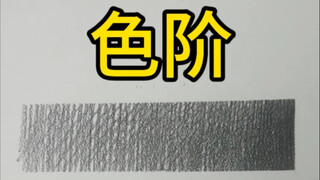 学素描必须要知道色阶的作用