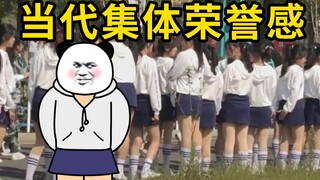 当 代 集 体 荣 誉 感 现 状