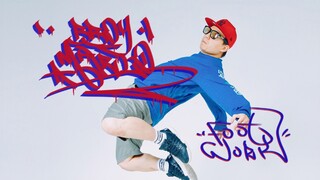 「Bboy剪影」Bboy Mario带你见识footwork如何上个层次