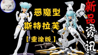 【鱼豆腐】一分钟了解寿屋新机娘——女神装置×武装神姬 恶魔型 斯特拉芙 重涂版 新品资讯